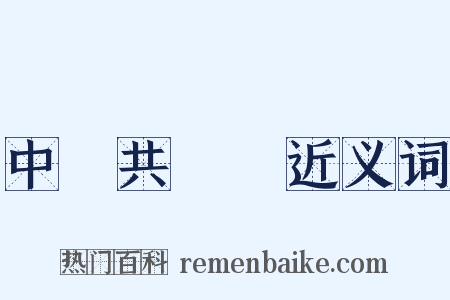 中國共產黨近义词是什么意思的图片